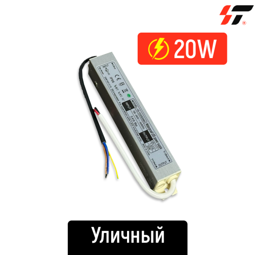 Трансформатор уличный 20W-12V